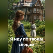Я иду по твоим следам