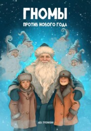 Гномы против Нового года