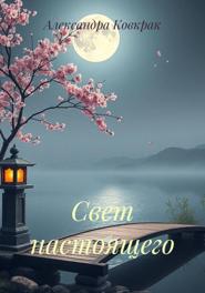 Свет настоящего