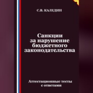Санкции за нарушение бюджетного законодательства. Аттестационные тесты с ответами