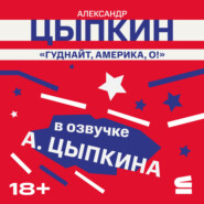 Гуднайт, Америка, о!