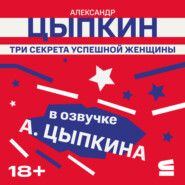 Три секрета успешной женщины