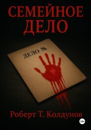Семейное дело