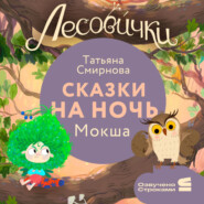 Лесовички. Сказки на ночь. Мокша