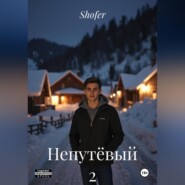 Непутёвый 2