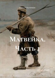 Матвейка. Часть 1
