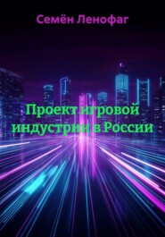 Проект игровой индустрии в России