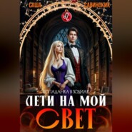 Лети на мой свет