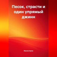 «Песок, страсти и один упрямый джинн»