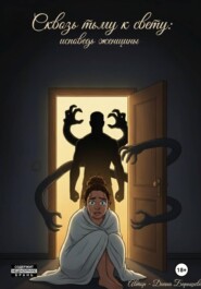 Сквозь тьму к свету: исповедь женщины