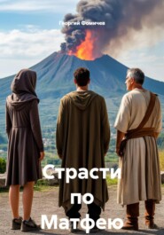 Страсти по Матфею