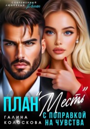 План «Месть» с поправкой на чувства