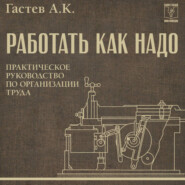 Как надо работать. Практическое руководство по организации труда