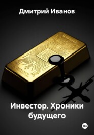 Инвестор. Хроники будущего