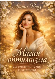 Магия оптимизма: как смотреть на мир с позитивом.