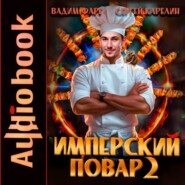 Имперский повар 2