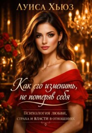Как его изменить, не потеряв себя Психология любви, страха и власти в отношениях