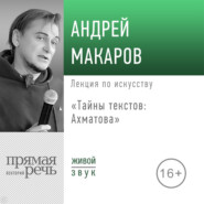Лекция «Тайны текстов: Ахматова»