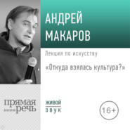 Лекция «Откуда взялась культура?»
