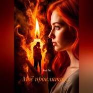 Моё проклятие…