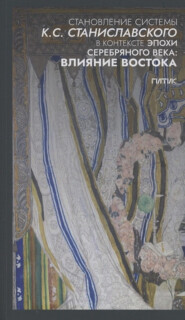 Становление системы К.С. Станиславского в контексте эпохи Серебряного века: влияние Востока