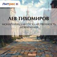 Монархическая государственность (извлечения)