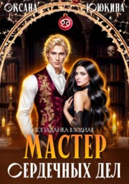 Мастер сердечных дел