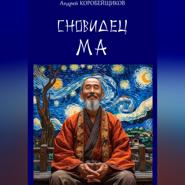 Сновидец Ма