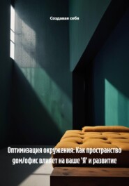 Оптимизация окружения: Как пространство дом/офис влияет на ваше 'Я' и развитие