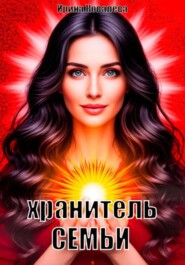 Хранитель семьи