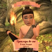 Однажды во сне, 9 лиц Элиды, Серия 63