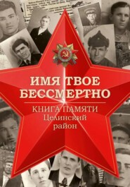 Имя твоё бессмертно. Книга Памяти. Целинский район