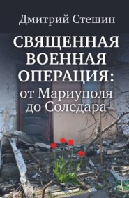 Священная военная операция: от Мариуполя до Соледара