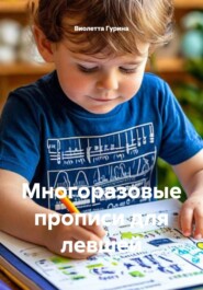 Многоразовые прописи для левшей