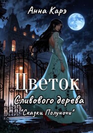 Цветок сливового дерева