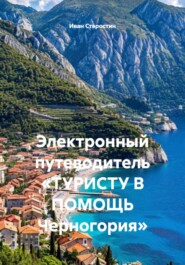 Электронный путеводитель «ТУРИСТУ В ПОМОЩЬ Черногория»