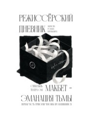 Режиссёрский дневник. Макбет – Эманация тьмы
