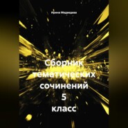Сборник тематических сочинений 5 класс