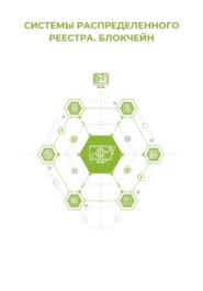 Системы распределённого реестра. Блокчейн