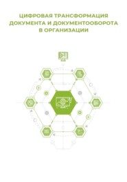 Цифровая трансформация документа и документооборота