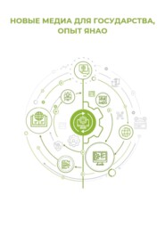 Новые медиа для государства: опыт ЯНАО
