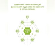 Цифровая трансформация документа и документооборота