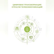 Цифровая трансформация отрасли телекоммуникаций