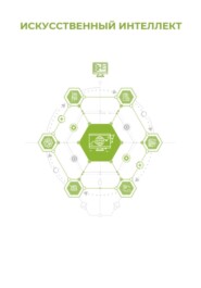 Искусственный интеллект