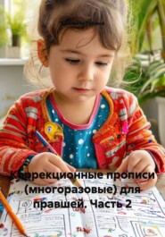 Коррекционные прописи (многоразовые) для правшей. Часть 2