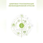 Цифровая трансформация железнодорожной отрасли