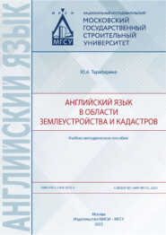 Английский язык в области землеустройства и кадастров