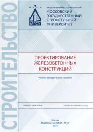 Проектирование железобетонных конструкций
