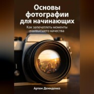 Основы фотографии для начинающих: Как запечатлеть моменты наивысшего качества