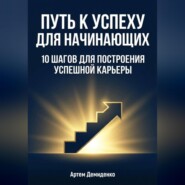Путь к успеху для начинающих: 10 шагов для построения успешной карьеры